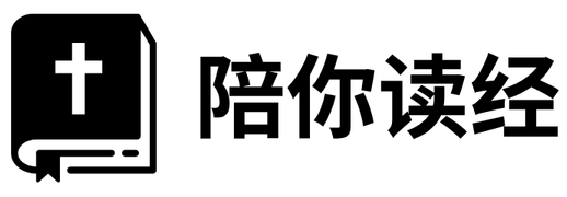 陪你读经